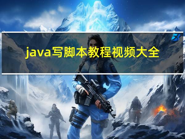 java写脚本教程视频大全的相关图片