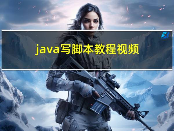 java写脚本教程视频的相关图片