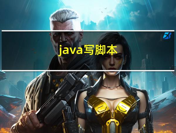 java写脚本的相关图片