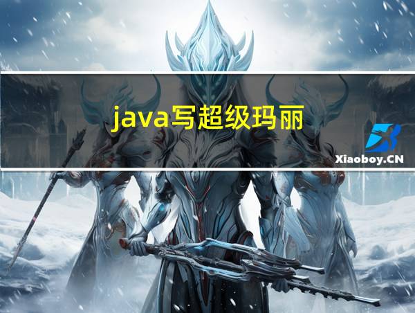 java写超级玛丽的相关图片