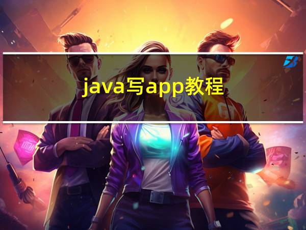 java写app教程的相关图片