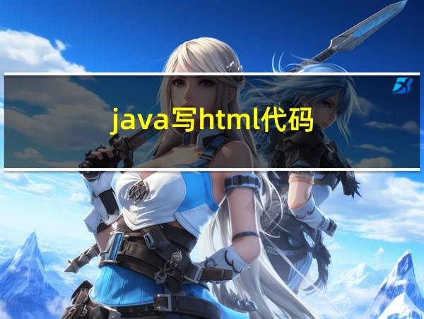 java写html代码的相关图片