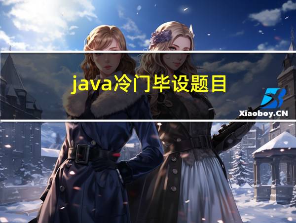 java冷门毕设题目的相关图片