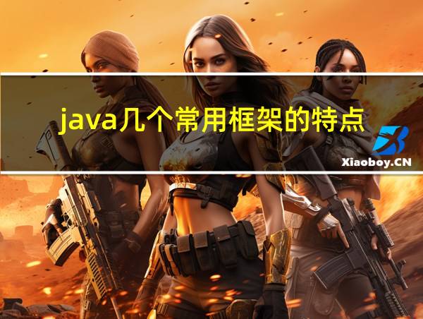 java几个常用框架的特点的相关图片