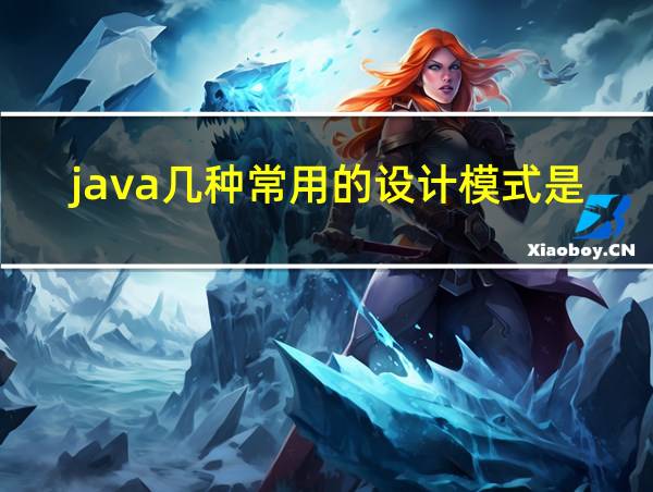 java几种常用的设计模式是的相关图片