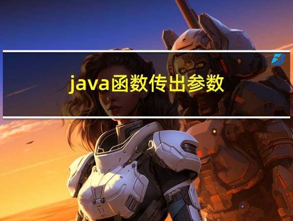 java函数传出参数的相关图片