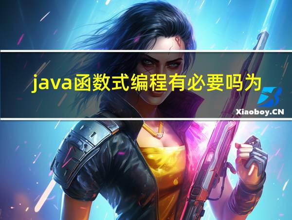 java函数式编程有必要吗为什么的相关图片