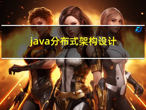 java分布式架构设计的相关图片