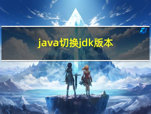 java切换jdk版本的相关图片