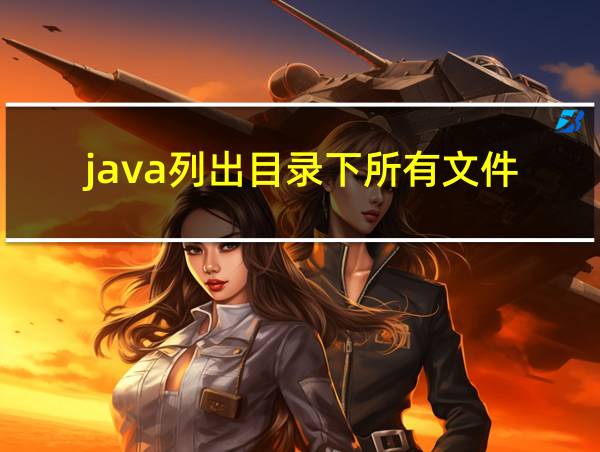 java列出目录下所有文件的相关图片