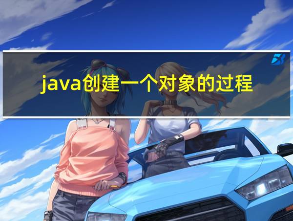 java创建一个对象的过程的相关图片