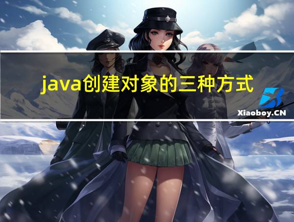 java创建对象的三种方式的相关图片