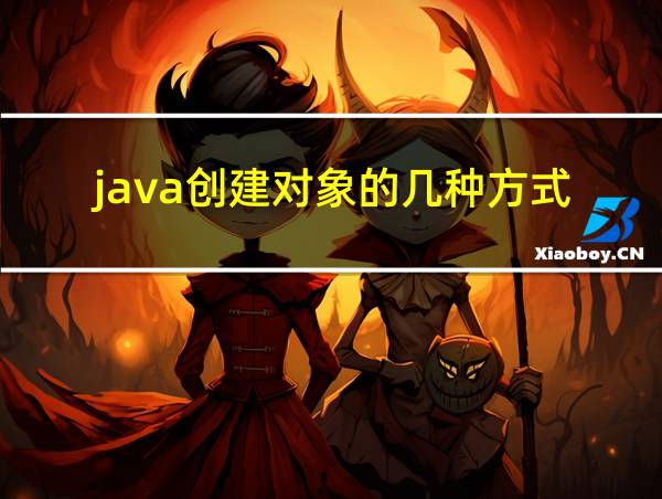 java创建对象的几种方式的相关图片