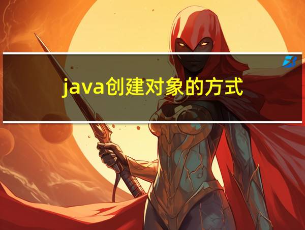 java创建对象的方式的相关图片