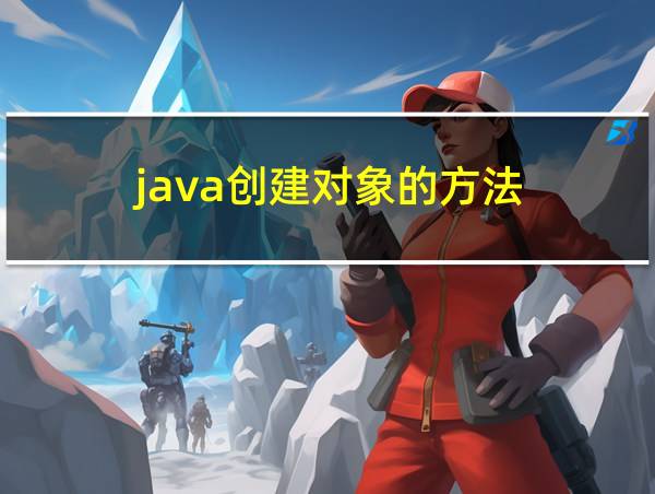 java创建对象的方法的相关图片