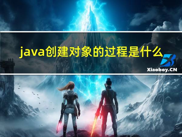 java创建对象的过程是什么的相关图片