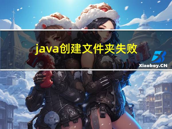 java创建文件夹失败的相关图片