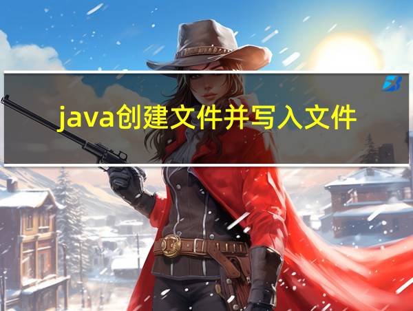 java创建文件并写入文件的相关图片