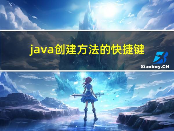 java创建方法的快捷键的相关图片