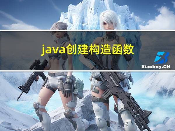 java创建构造函数的相关图片