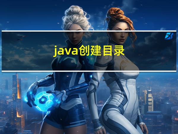 java创建目录的相关图片