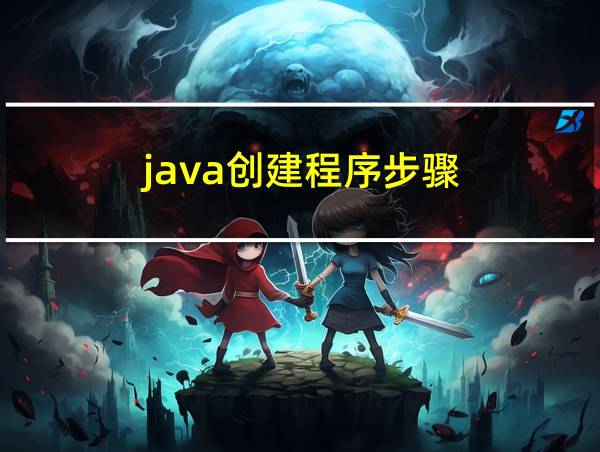 java创建程序步骤的相关图片