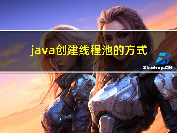 java创建线程池的方式的相关图片