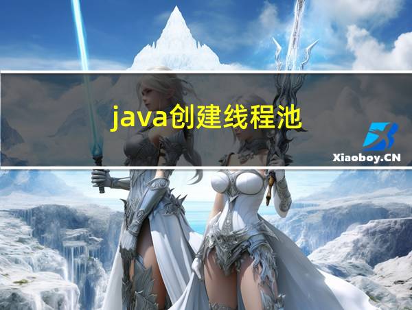 java创建线程池的相关图片