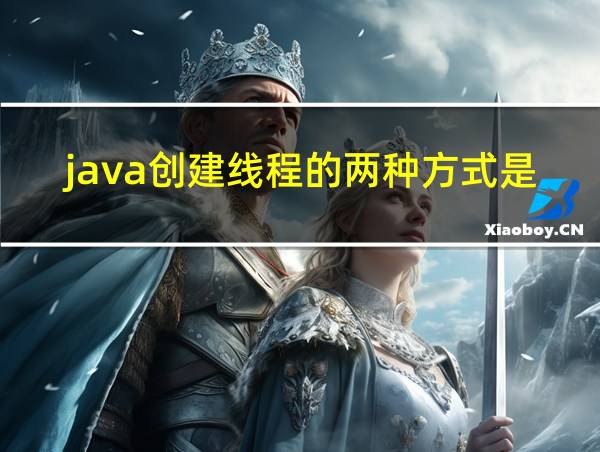 java创建线程的两种方式是的相关图片