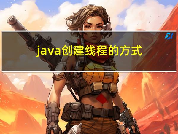 java创建线程的方式的相关图片