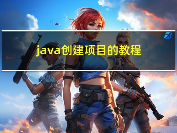 java创建项目的教程的相关图片