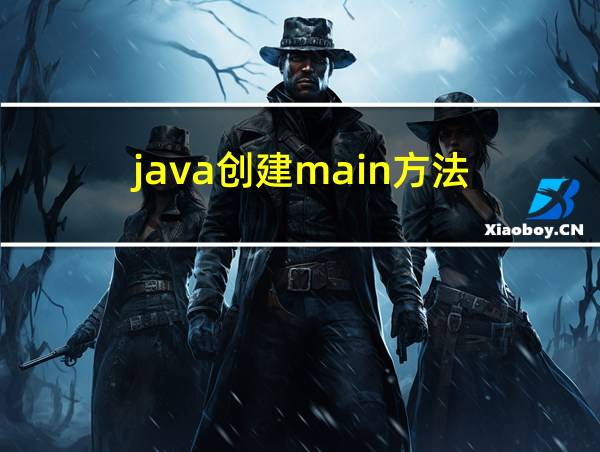 java创建main方法的相关图片