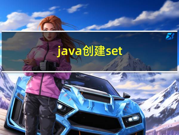 java创建set的相关图片