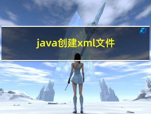 java创建xml文件的相关图片