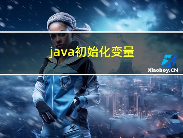 java初始化变量的相关图片