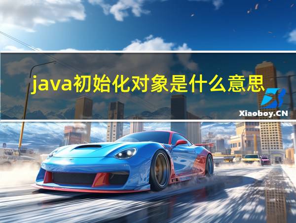 java初始化对象是什么意思的相关图片