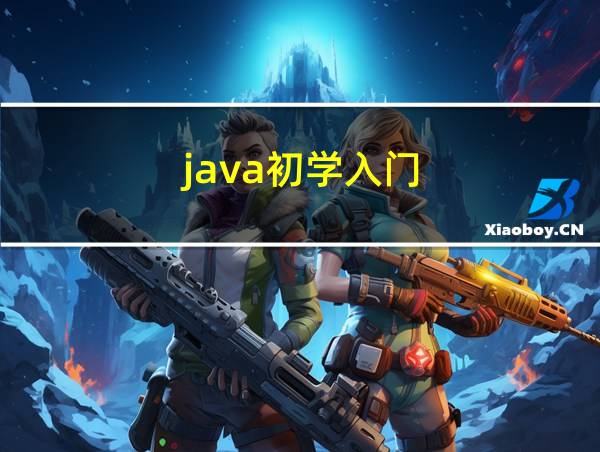 java初学入门的相关图片