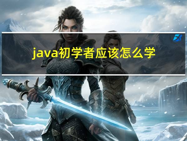 java初学者应该怎么学的相关图片