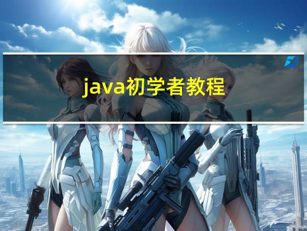 java初学者教程的相关图片