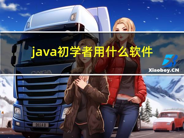 java初学者用什么软件的相关图片