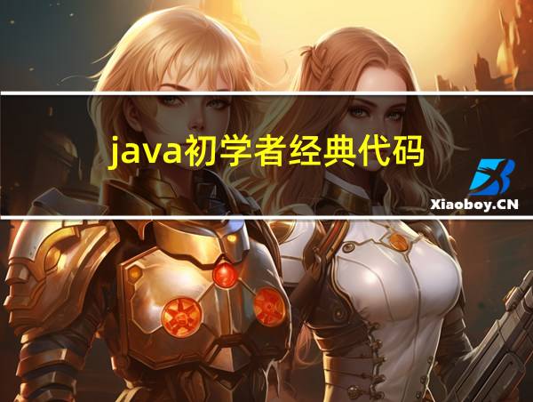 java初学者经典代码的相关图片