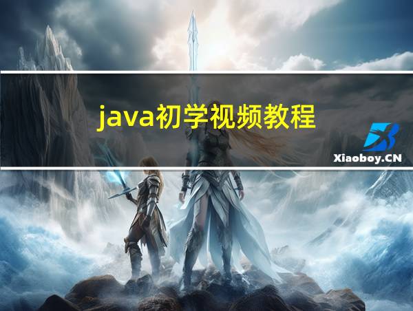 java初学视频教程的相关图片