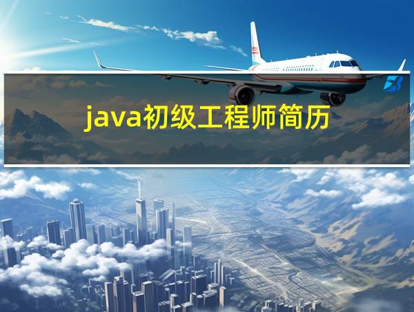 java初级工程师简历的相关图片