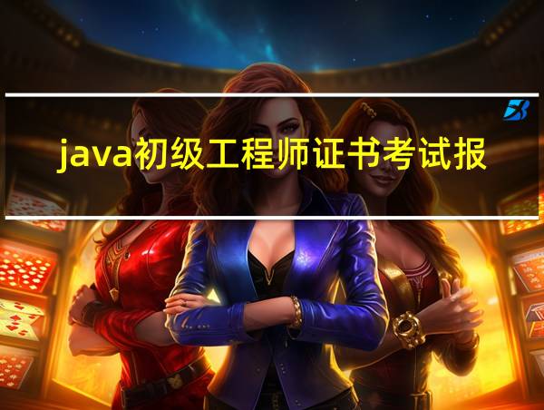 java初级工程师证书考试报名网址的相关图片