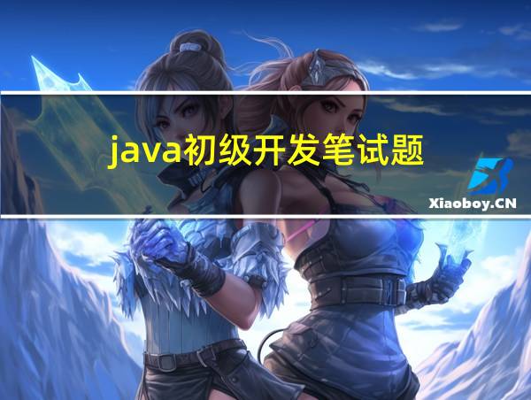 java初级开发笔试题的相关图片