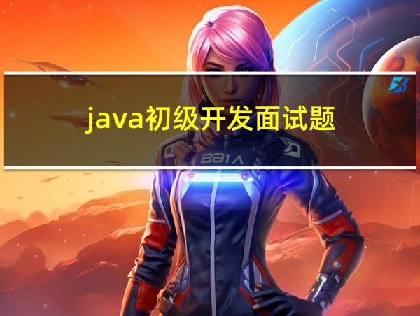 java初级开发面试题的相关图片