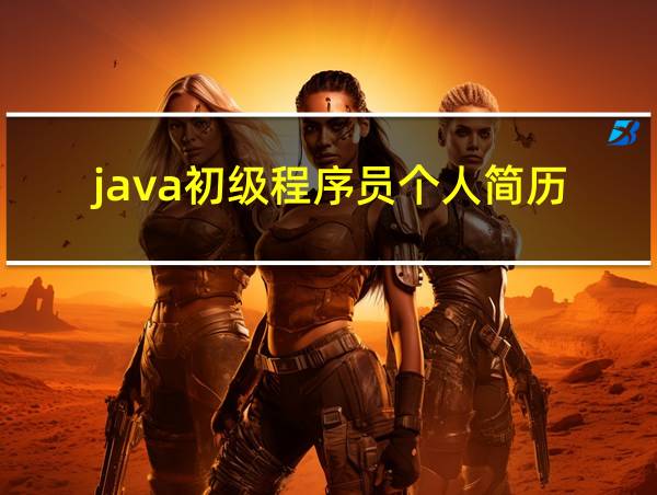 java初级程序员个人简历的相关图片