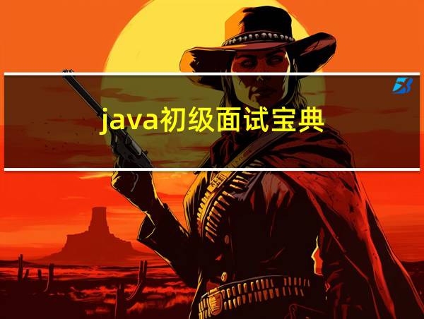 java初级面试宝典的相关图片