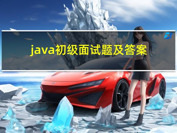 java初级面试题及答案的相关图片