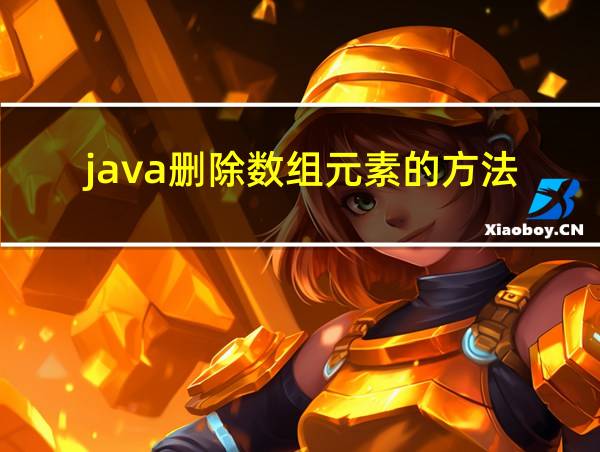 java删除数组元素的方法的相关图片